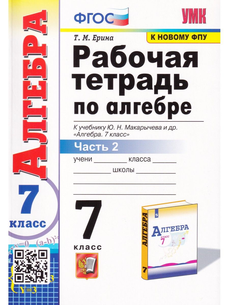 Алгебра. 7 класс. Рабочая тетрадь. В 2-х частях. Часть 2 | Ерина Татьяна  Михайловна - купить с доставкой по выгодным ценам в интернет-магазине OZON  (860224333)