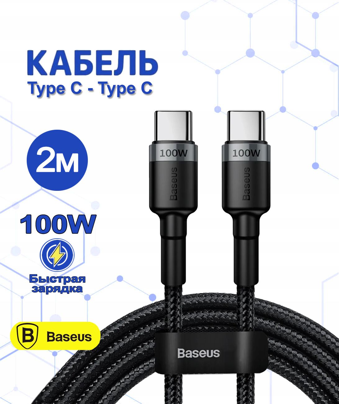 BaseusКабельдлямобильныхустройствUSBType-C/USBType-C,2м,черно-серый