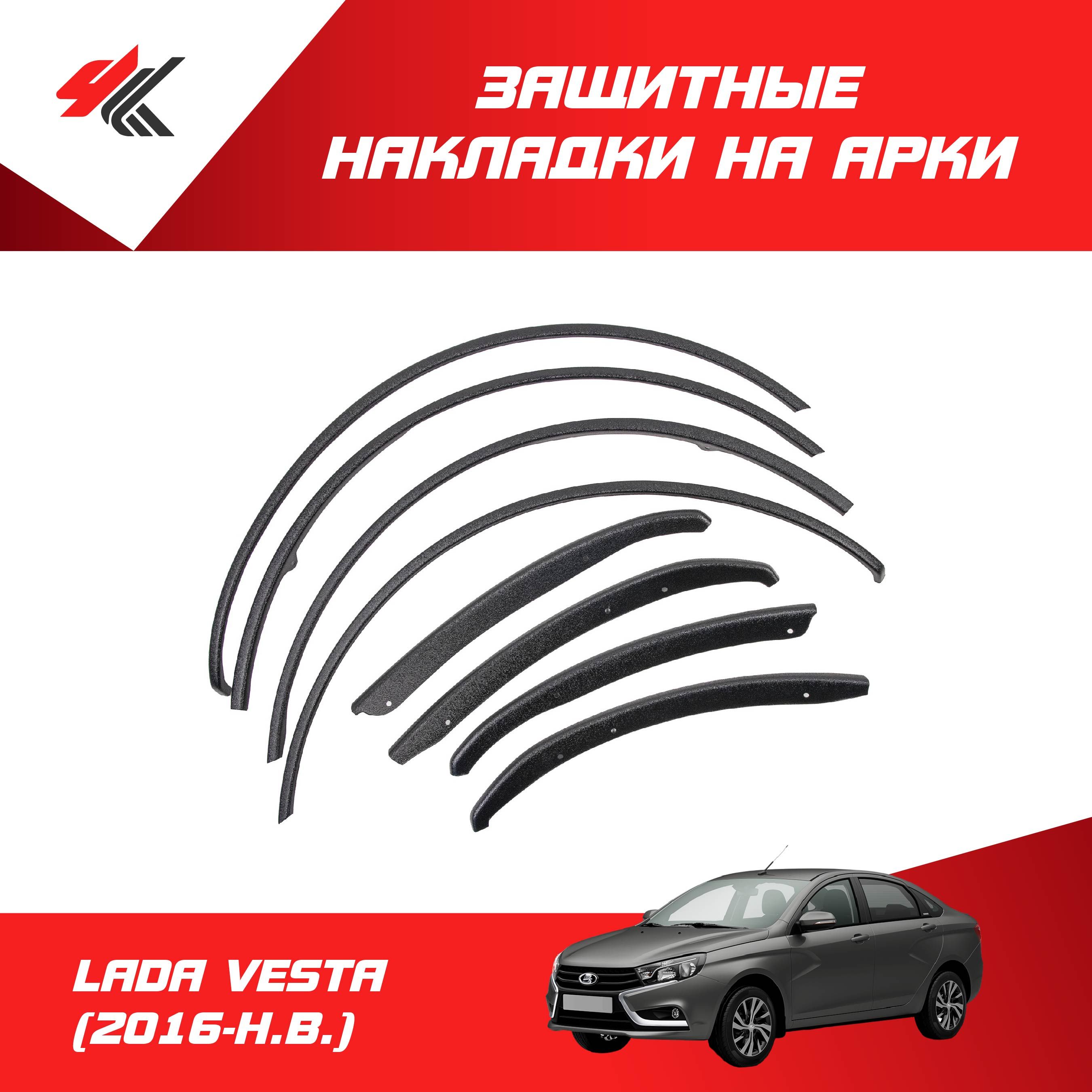 Защитные накладки на арки LADA VESTA (2016-Н.В.) / Артформ купить по низкой  цене в интернет-магазине OZON (867525065)