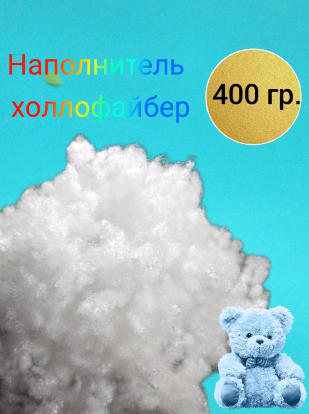 Холлофайбер строй