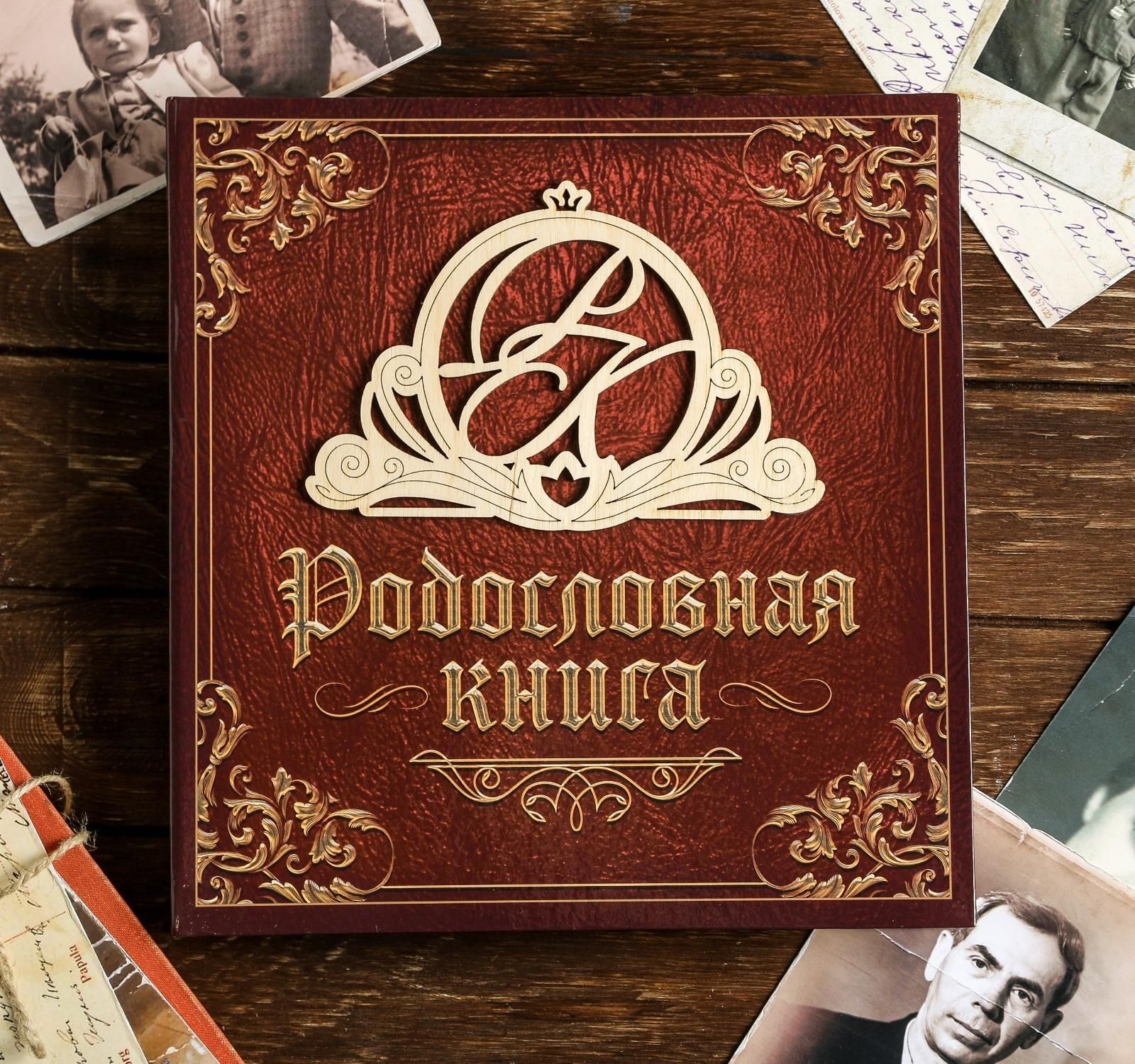 Родословная Книга Купить Читай Город
