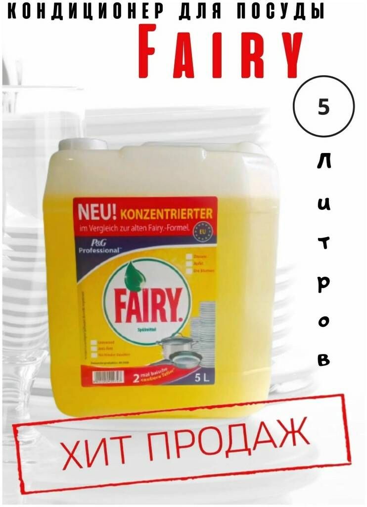 Fairy средство для мытья посуды professional сочный лимон. средство для мытья посуды фейри 5л. Fairy средство для мытья посуды 5л. средство для мытья посуды фейри сочный лимон. средство для мытья посуды фейри 5л.