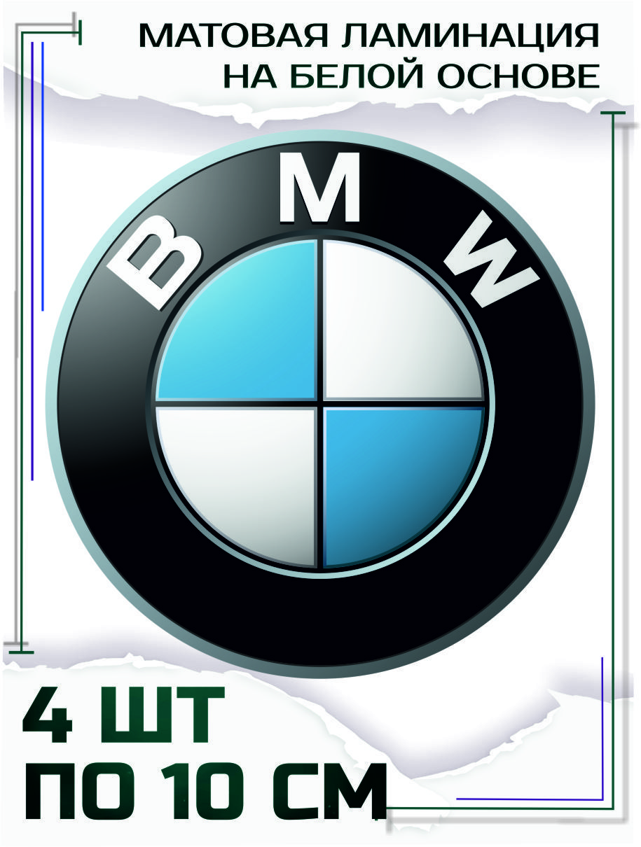 НаклейкинаавтоБмвbmw