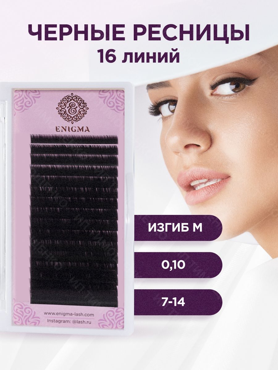 Черные ресницы для наращивания Enigma микс 0,10/M/7-14 mm (16 линий) / Энигма