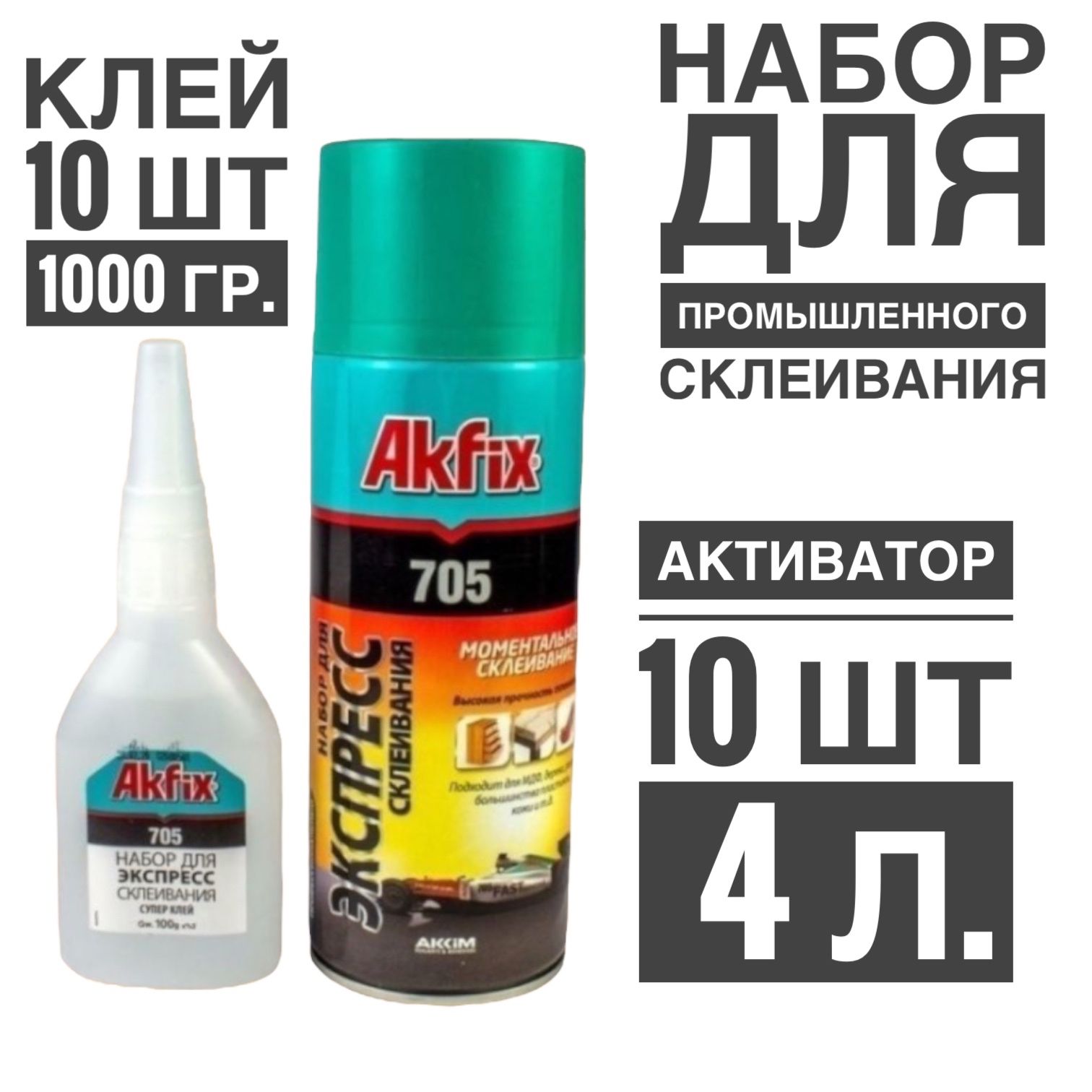 Клей Акфикс 705 Купить