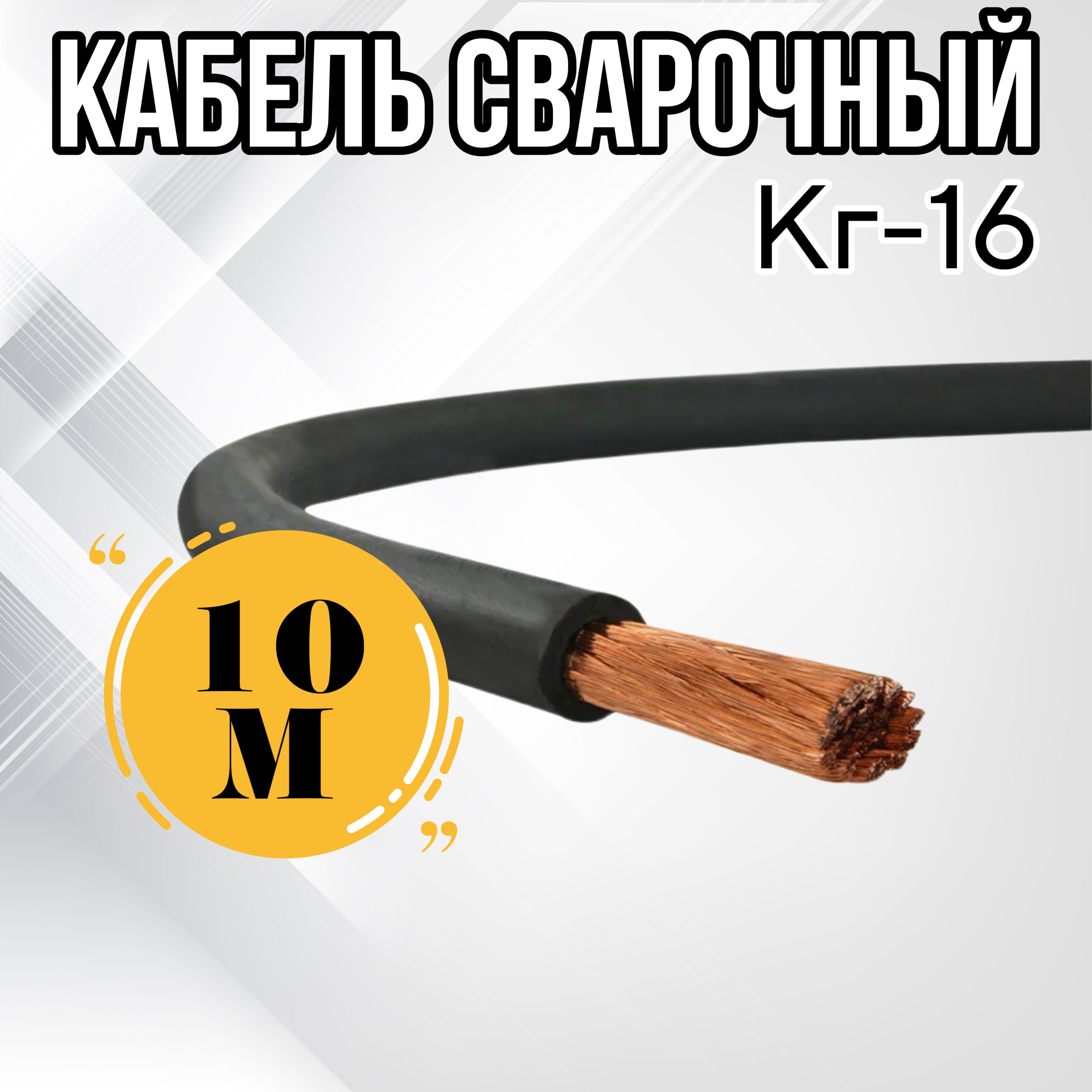 КабельсварочныйГОСТКГт-16(10м)