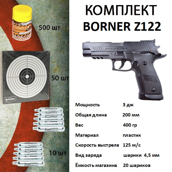 Пневматический пистолет Borner Z122, калибр 4.5 мм КОМПЛЕКТ(шарики, мишени, баллоны СО2)