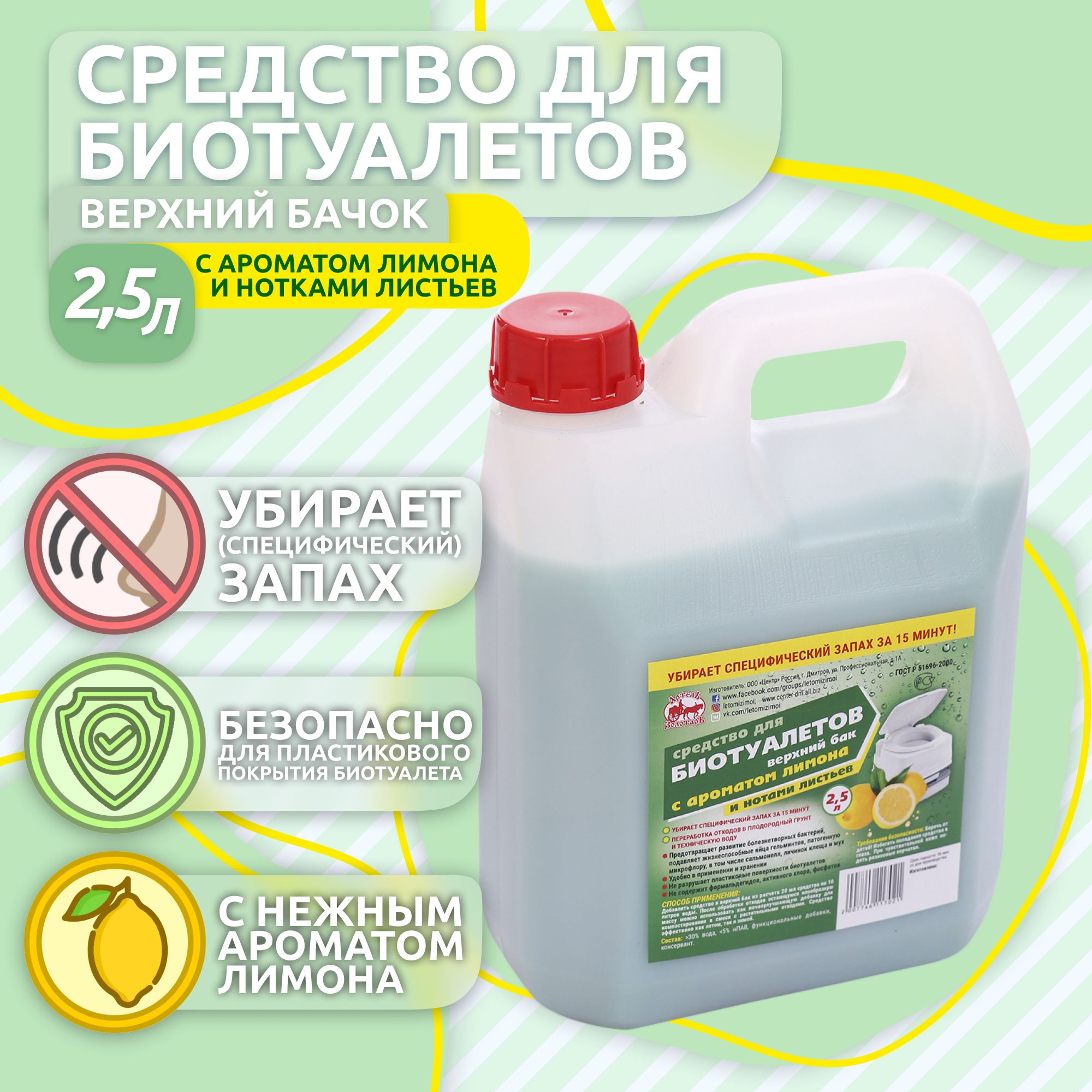 Средство Для Верхнего Бачка В Биотуалетах С Ароматом Лимона 2,5Л.