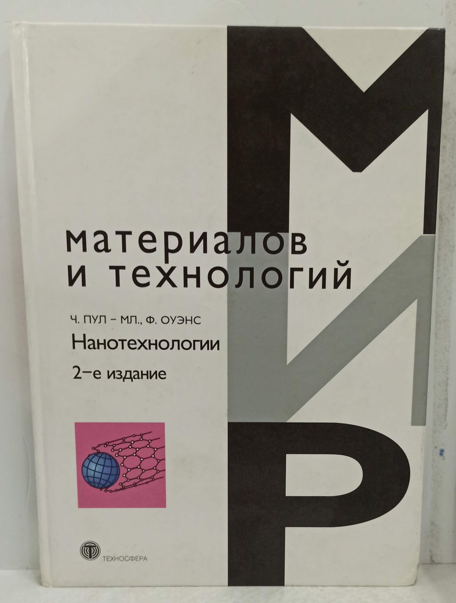 Нанотехнологии книги. Книга нанотехнологии. Книга по нанотехнологиям. Наномашина книга.