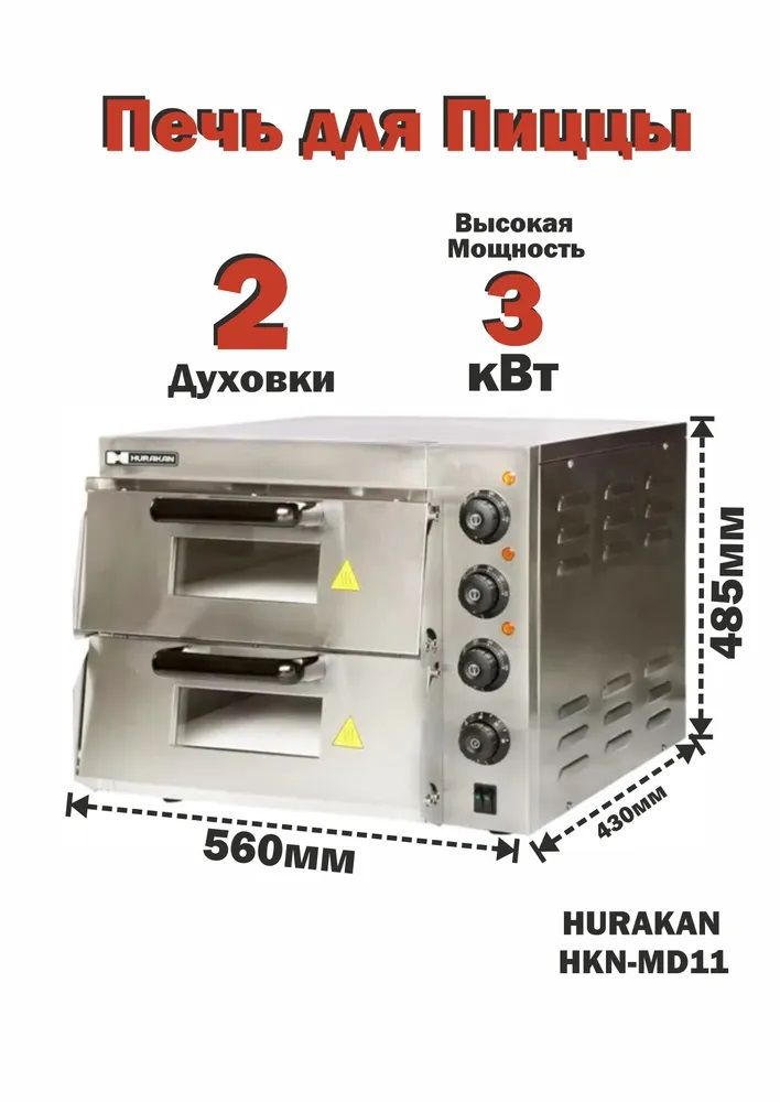 Печь для пиццы Hualian двойная профессиональная электрическая