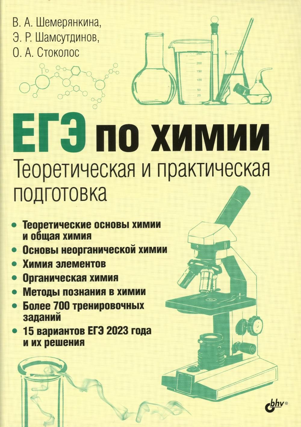 ЕГЭ по химии. Теоретическая и практическая подготовка | В. А. Шемерянкина,  Э. Р. Шамсутдинов - купить с доставкой по выгодным ценам в  интернет-магазине OZON (865900802)