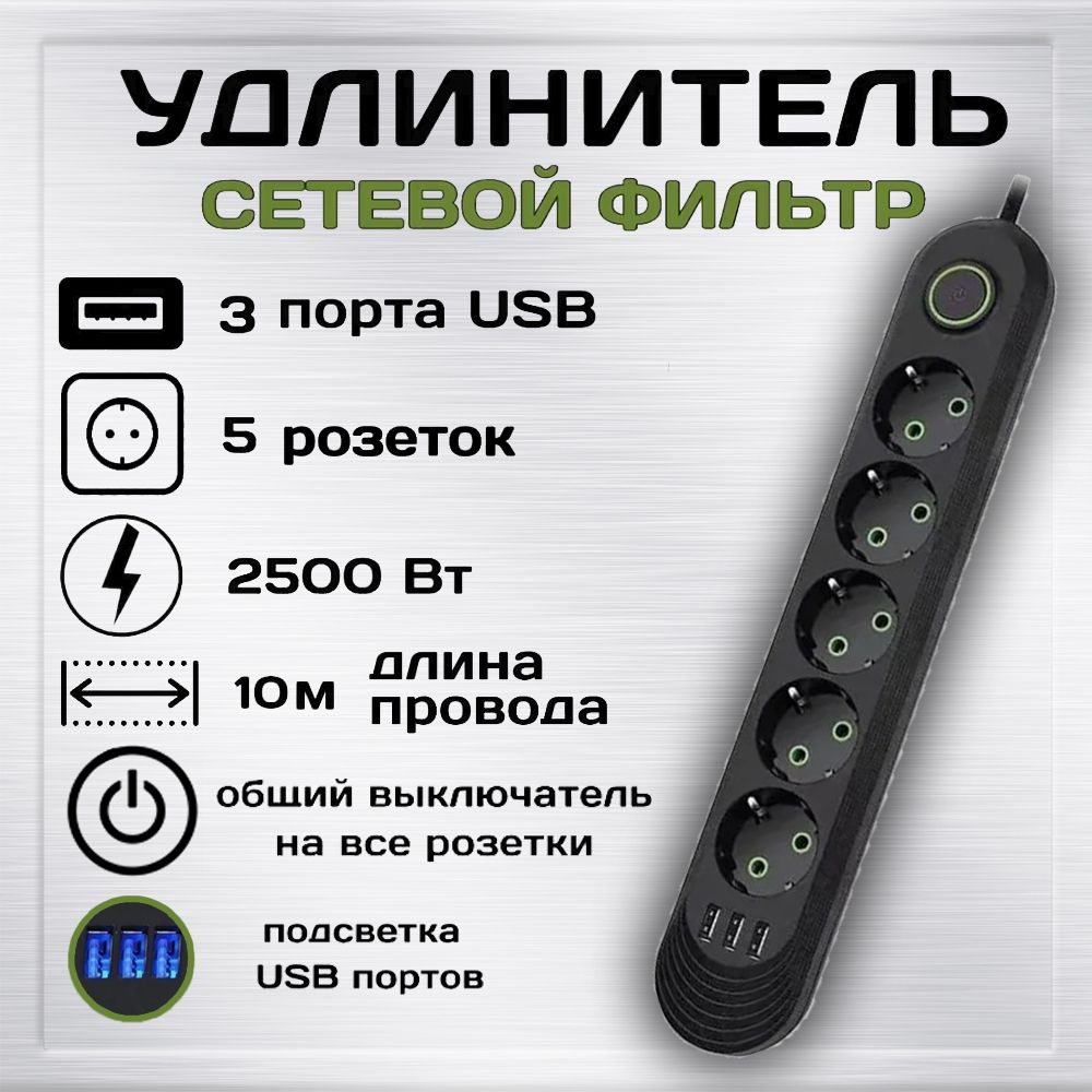 Удлинитель сетевой фильтр с usb 10 метра 5 розеток 3 USB черный