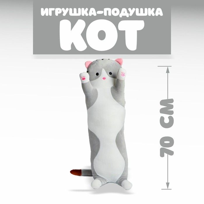 Кот 70 см. Кот 70 см