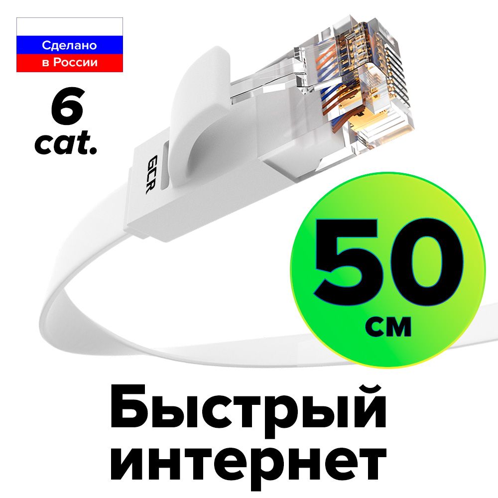 ПлоскийПатч-кордКАТ.6UTPLan50смкабельдляинтернетаGCRPROFethernetHIGHspeed10Гбит/сбелый