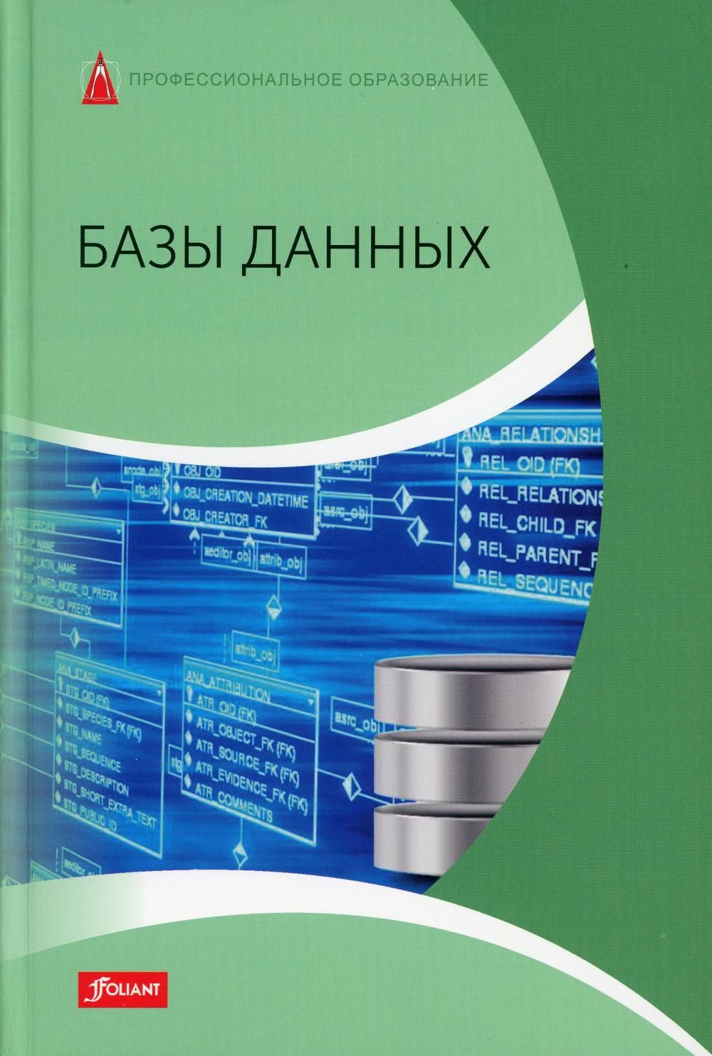 Анализ данных учебник. Субд учебники. Основы проектирования баз данных. Программирование в управлении. Базы данных учебник для вузов.