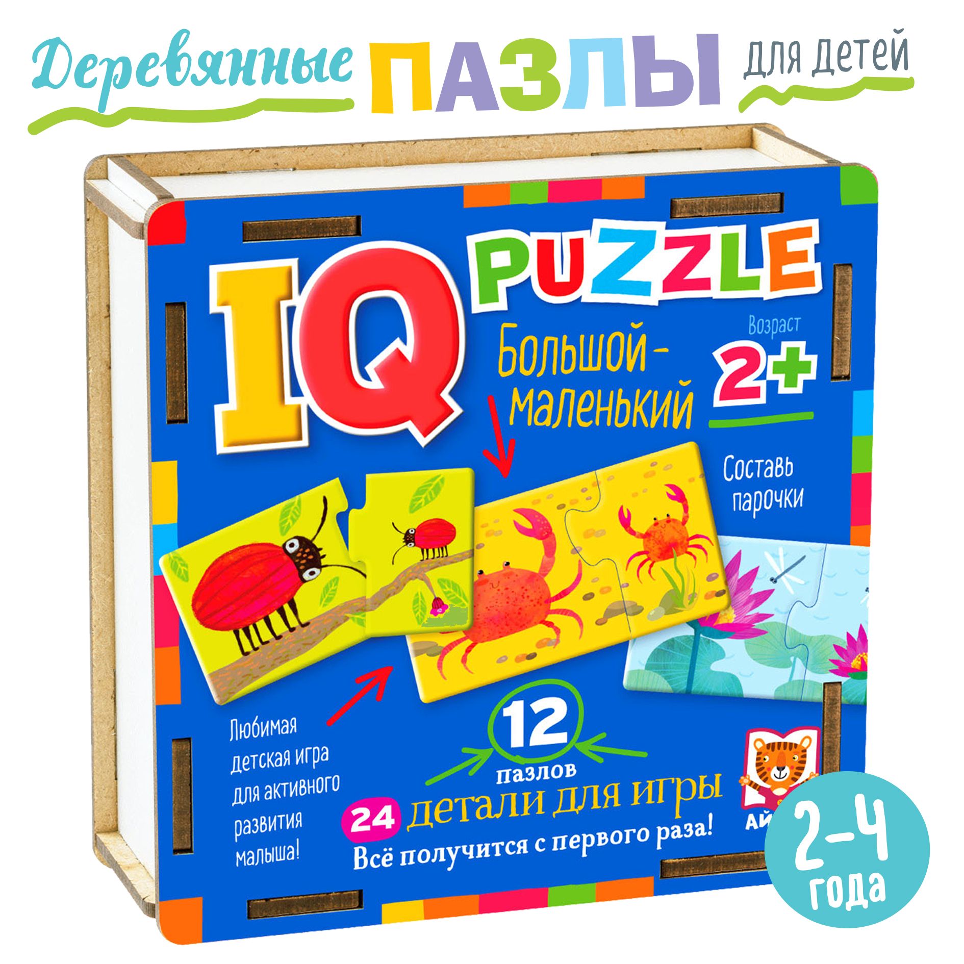 IQ Деревянные пазлы для малышей. Большой - маленький, 24 элемента.  АЙРИС-пресс. Настольная игра для ребёнка. Развивающие игрушки для детей 2  лет.