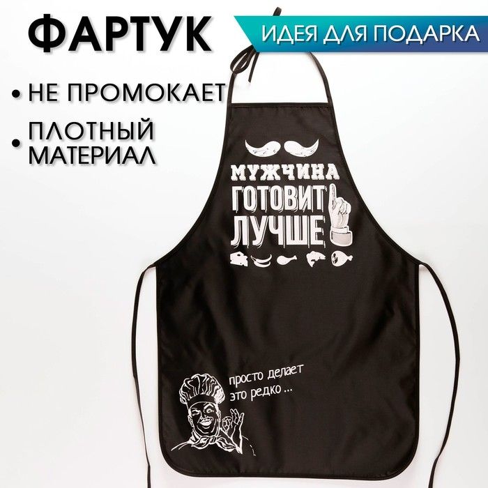 Фартук мужской кухонный, подарочный "Мужчина готовит лучше"