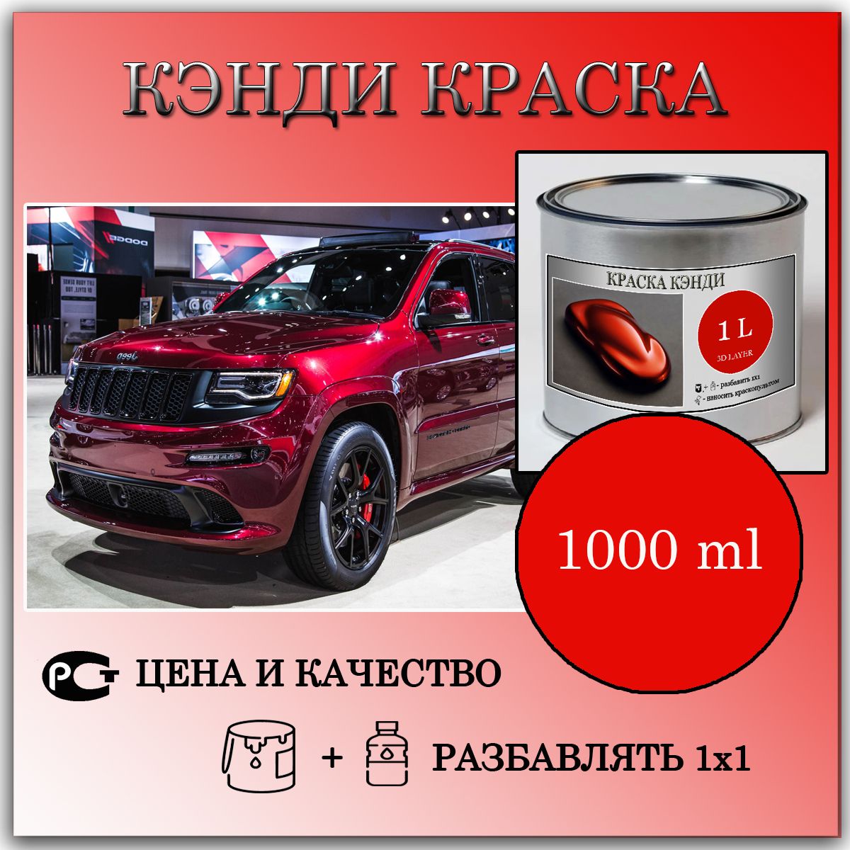 Кэнди краска Красный рубин готовая к применению 1л. Пигмент.