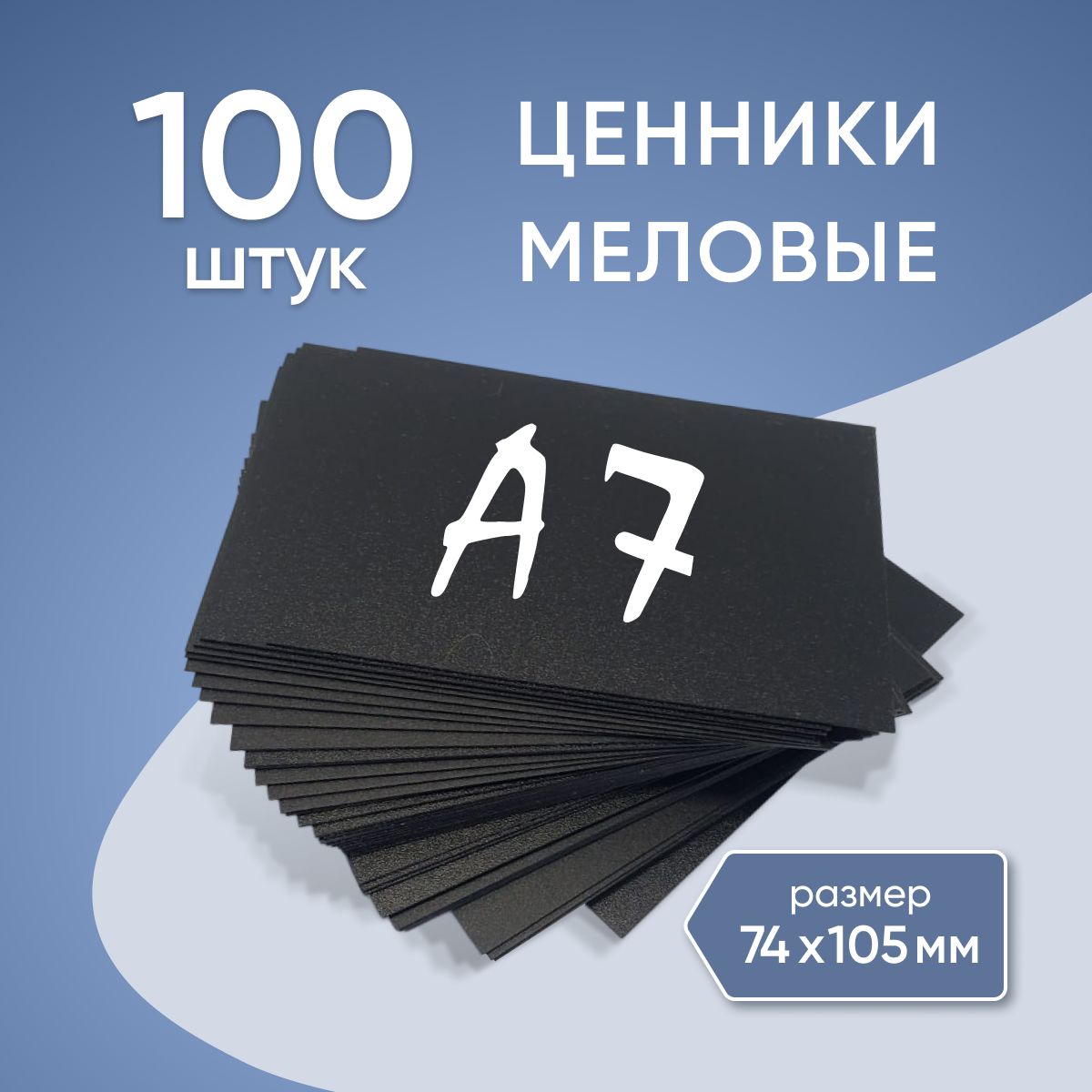 Ценники меловые черные пластиковые А7 100 шт.