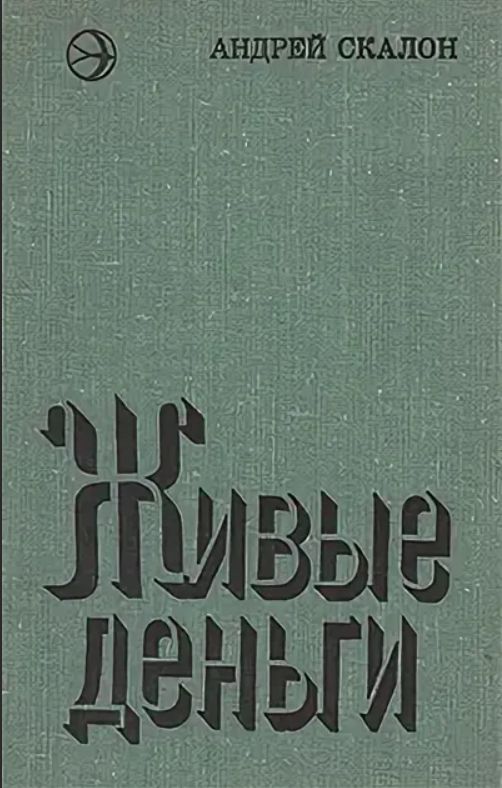 Живые деньги. Скалон Андрей Васильевич. Андрей Васильевич Скалон живые деньги. Андрей Скалон писатель. Андрей Скалон книги.