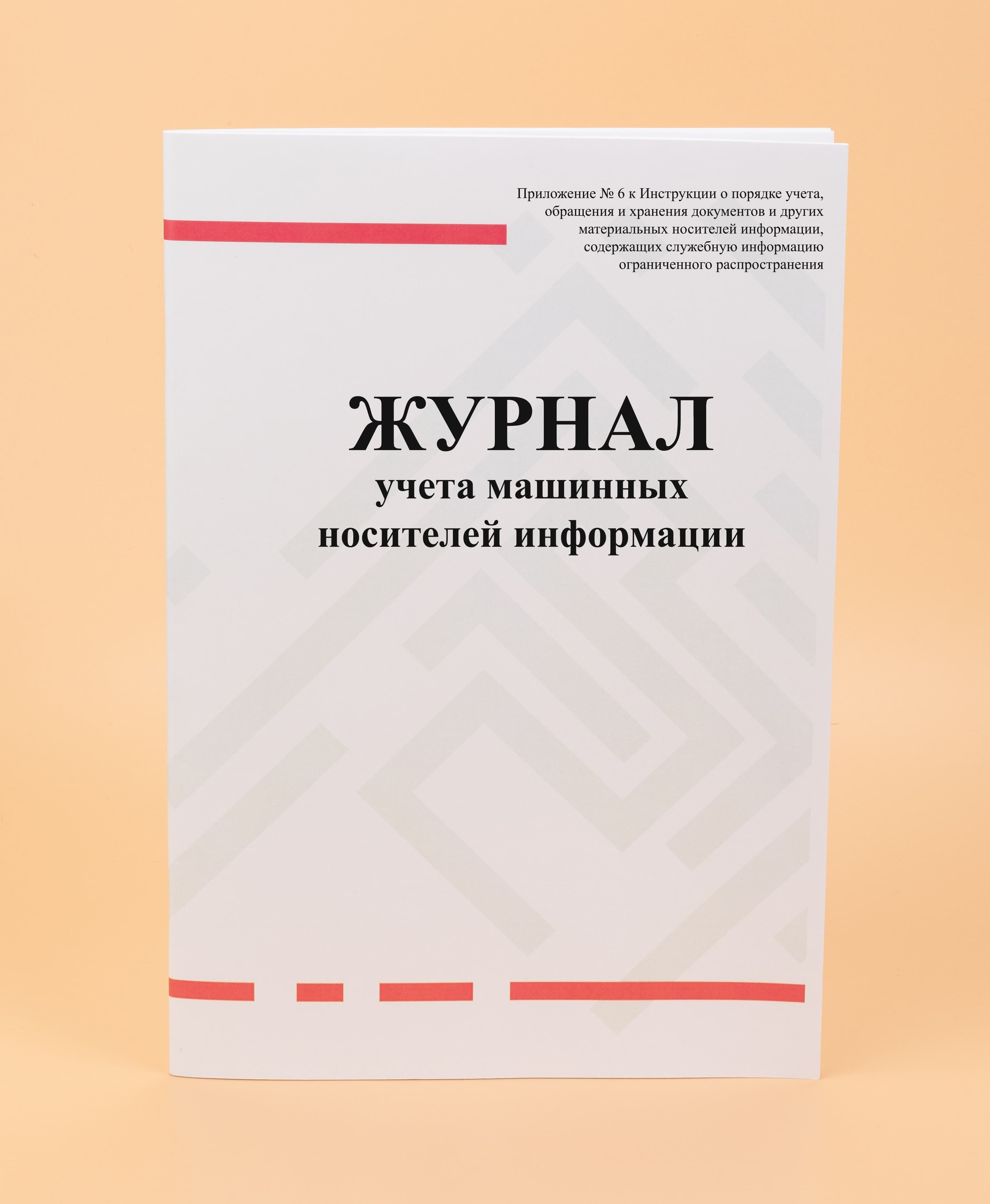 Журнал учета машинных носителей информации. Журнал учета машинных носителей информации