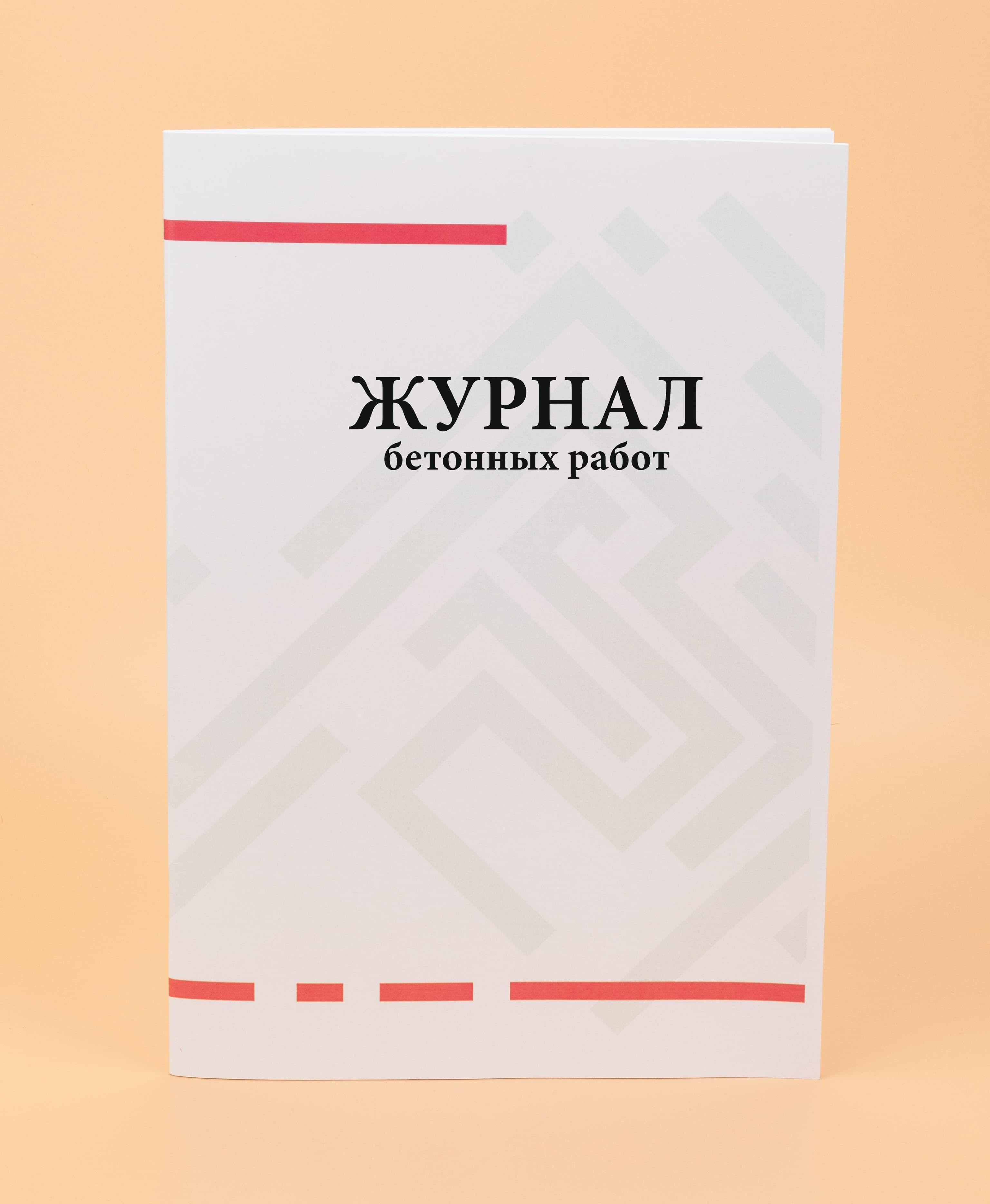 Журнал бетонных работ ВСН 430-82 - купить с доставкой по выгодным ценам в  интернет-магазине OZON (1093323334)