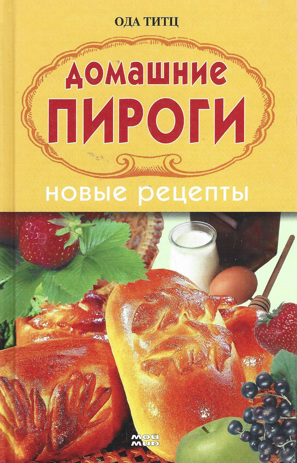 Домашние пироги. Новые рецепты | Титц Ода - купить с доставкой по выгодным  ценам в интернет-магазине OZON (868638422)