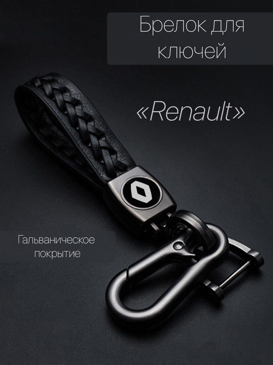 Брелок для ключей автомобиля плетеный с логотипом Renault (Рено) карабин