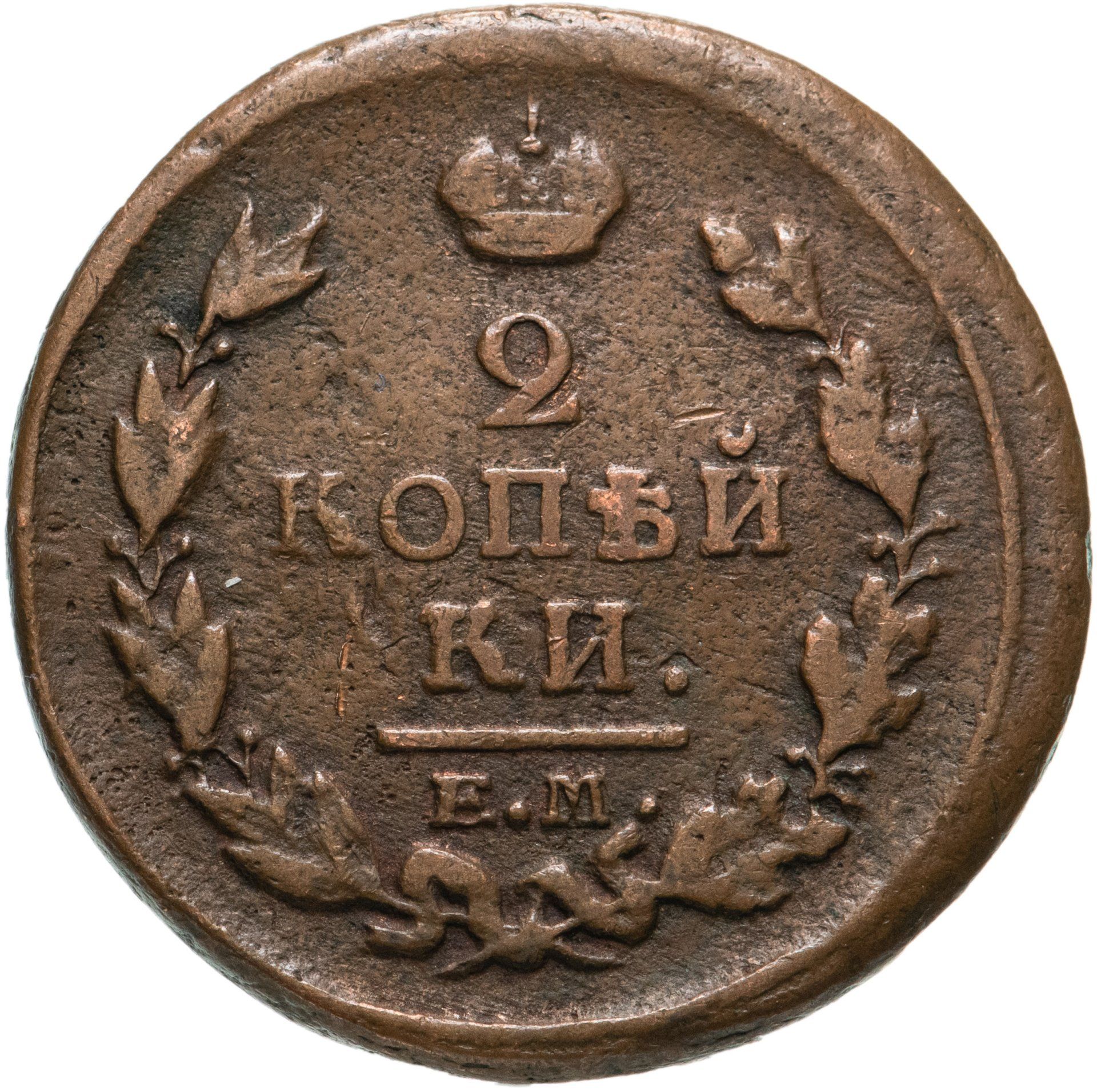 Копейки года стоимость. Царская монета 2 копейки 1812. Медная монета 1812 года 2 копейки. Монета царской России 2 копейки 1812 года. 2 Копейки медные 1812 года.