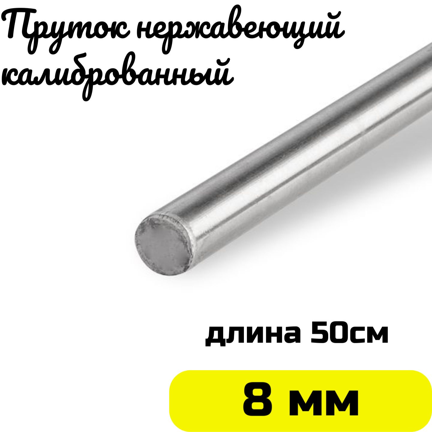 Пруток/кругизнержавейки8мм.НержавеющаястальAISI304пруток-0,5метра