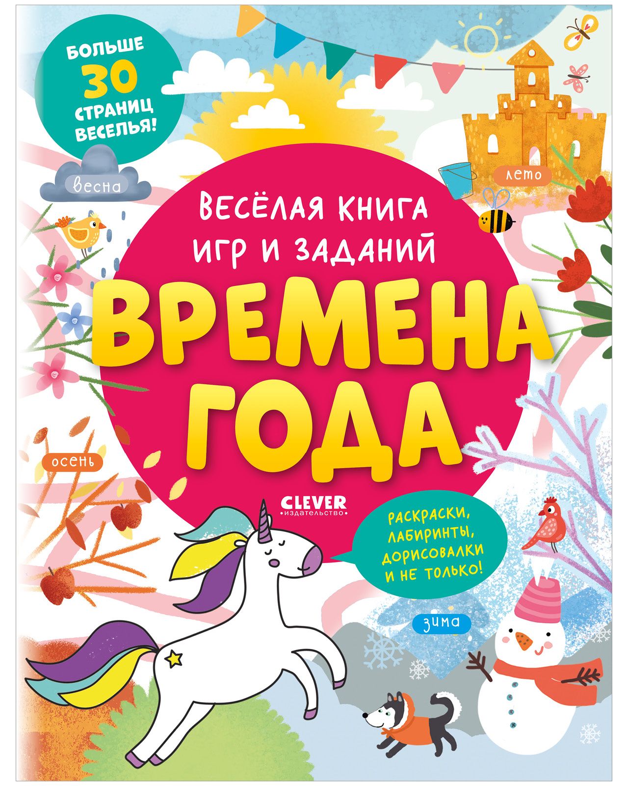 Весёлая книга игр и заданий. Времена года - купить с доставкой по выгодным  ценам в интернет-магазине OZON (1039553455)