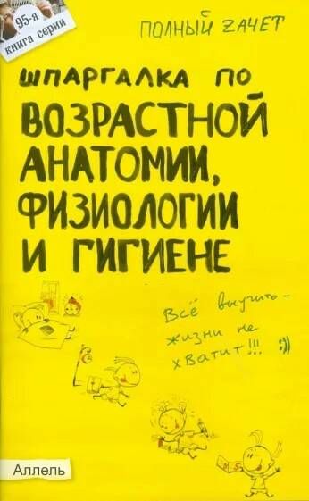 Возрастная анатомия физиология и гигиена пособие. Шпоры по возрастной анатомии физиологии и гигиене. Шпаргалки по анатомии. Учебники по возрастной анатомии физиологии и гигиене. Тест по возрастной анатомии физиологии и гигиене.