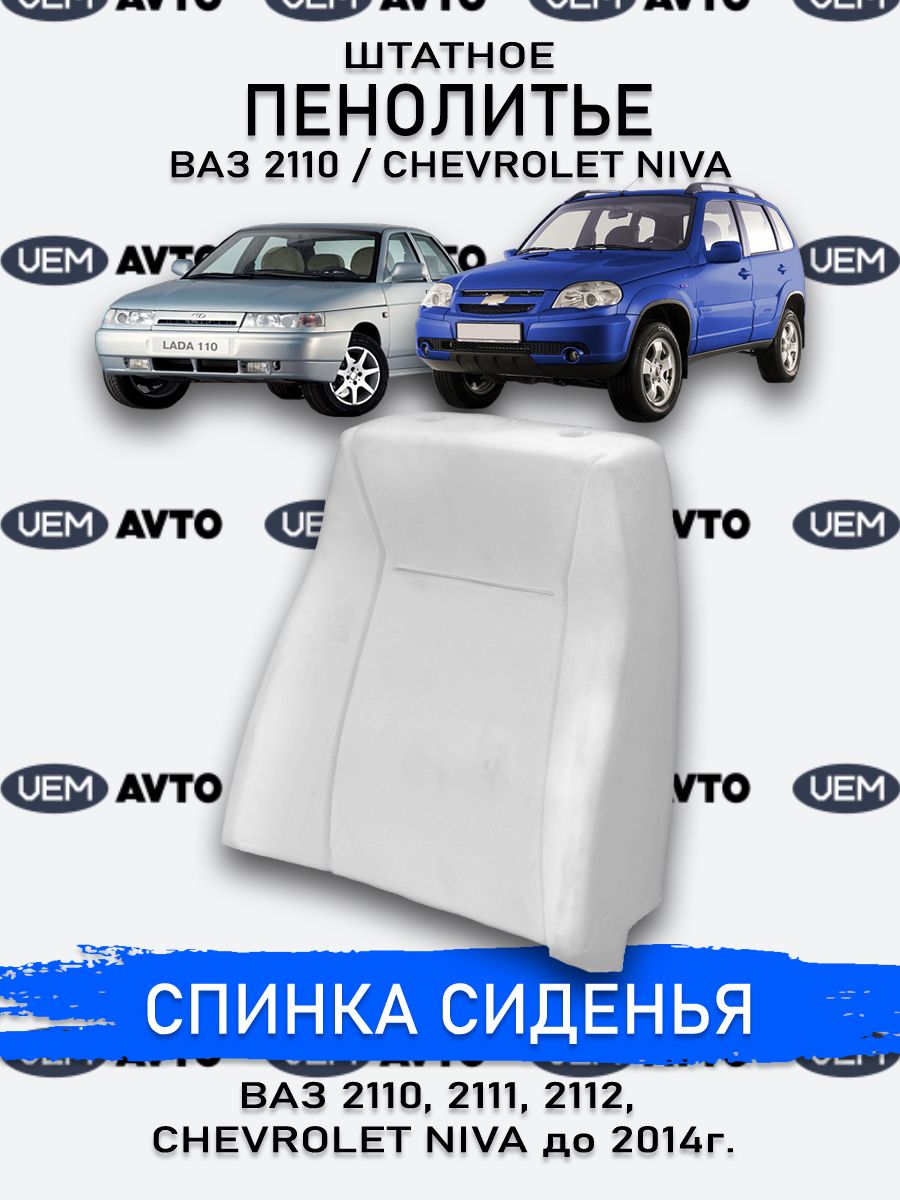 Купить Поролон На Сиденье Ваз