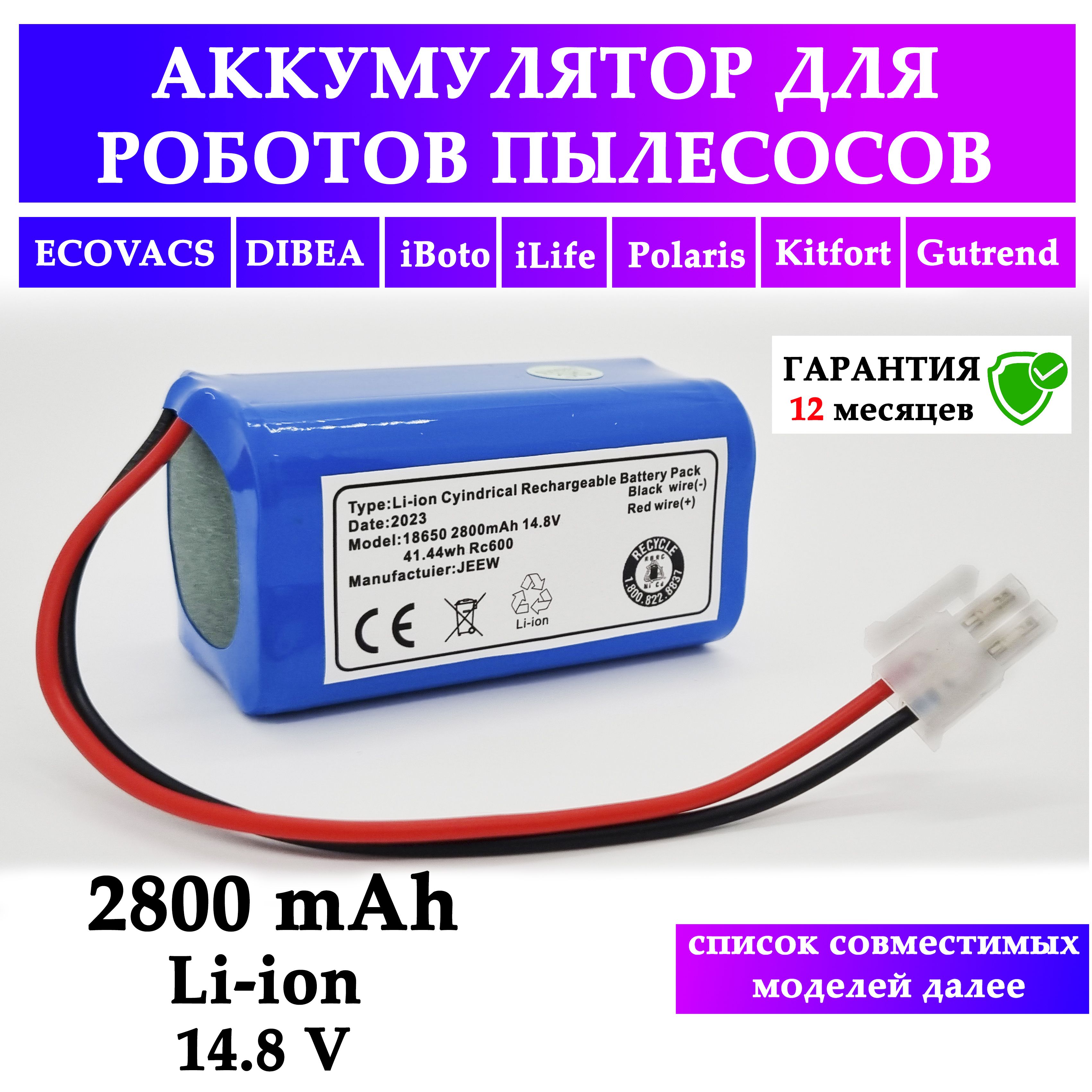 Аккумулятор для робота пылесоса ECOVACS iLife Chuwi iBoto DIBEA Polaris Kitfort / Model 18650 Li-Ion 2800 mAh, 14.8 V