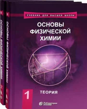 Основы физической химии. Теория и задачи. Учебное пособие т.1, 2 (комплект) 7-е изд. в двух частях. | Еремин Вадим Владимирович, Каргов Сергей Игоревич