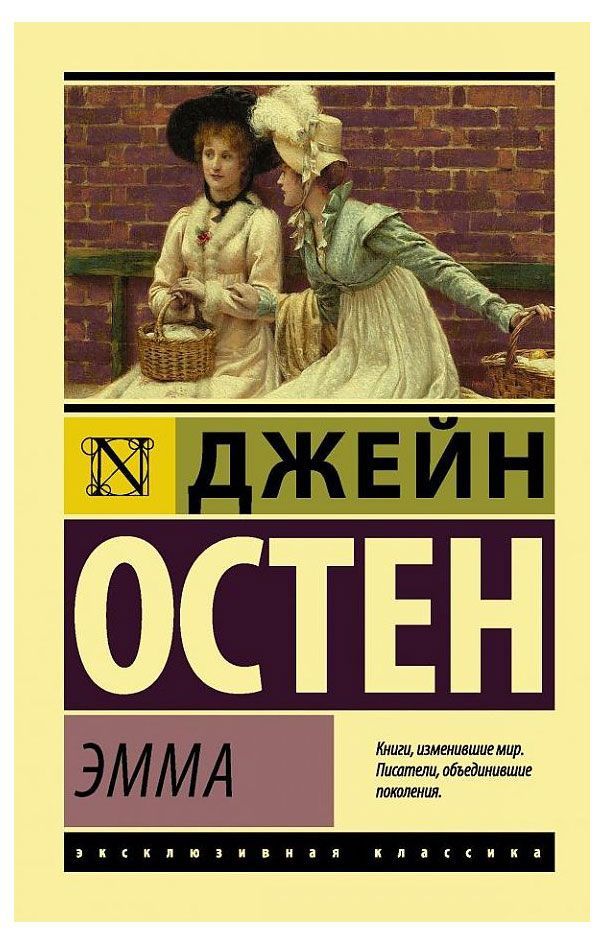 Эмма, Остен Дж. | Остен Джейн