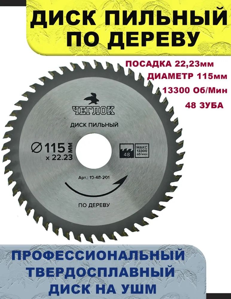 Дискпильныйподереву115х22х48Т,п/к20ммЧЕГЛОК