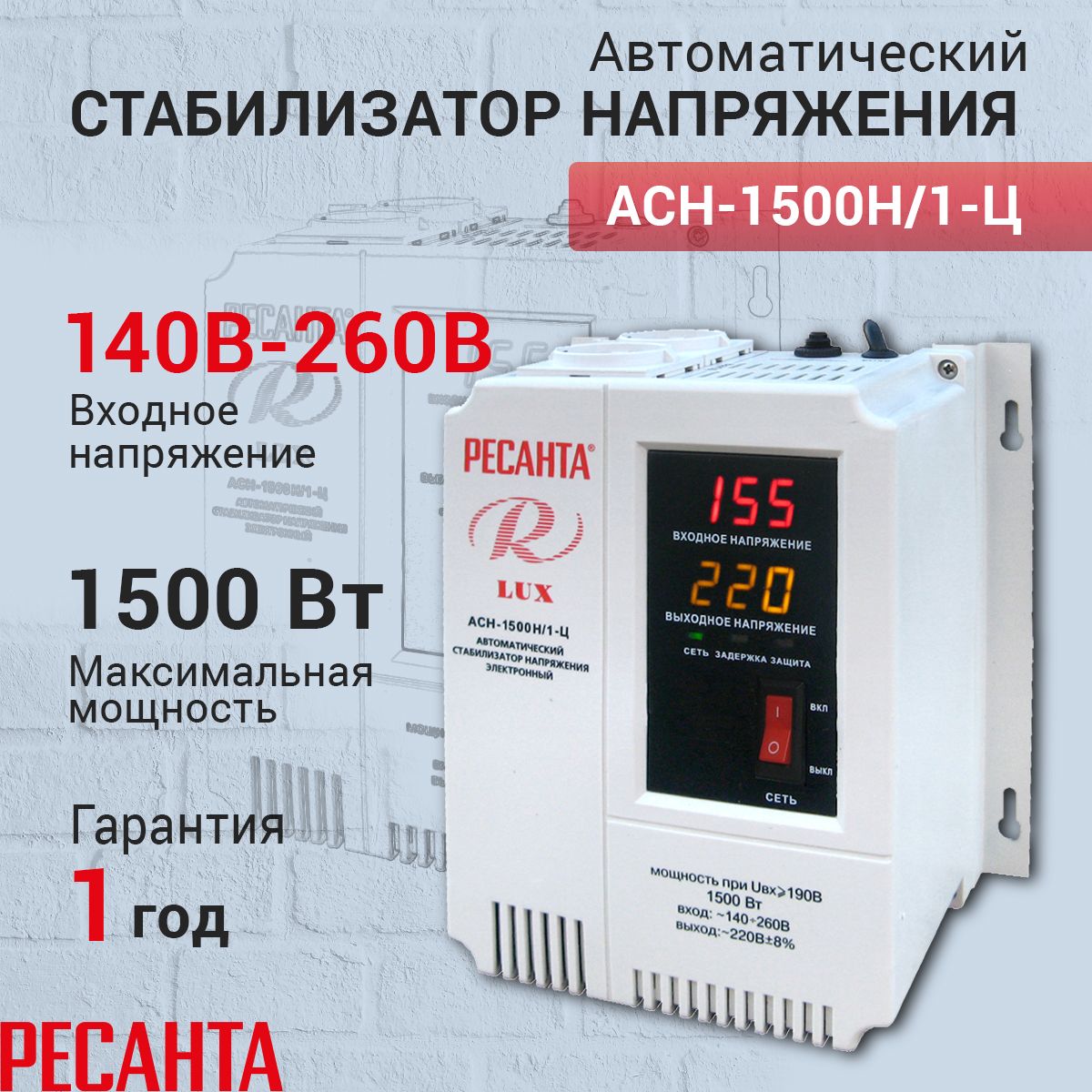 Стабилизатор напряжения Ресанта АСН-1500Н/1-Ц Lux, Мощность, Вт 1500,  Размещение: Настенное, Рабочая сеть стабилизатора: Однофазная