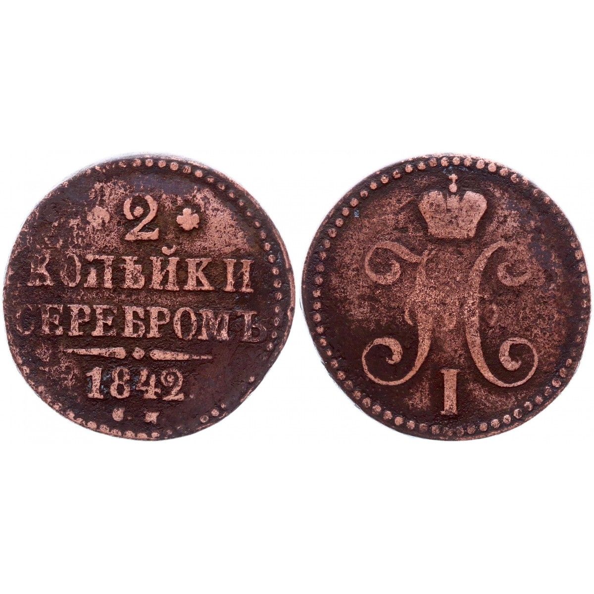 2 копейки 1842 года. 2 копейки 1842 года