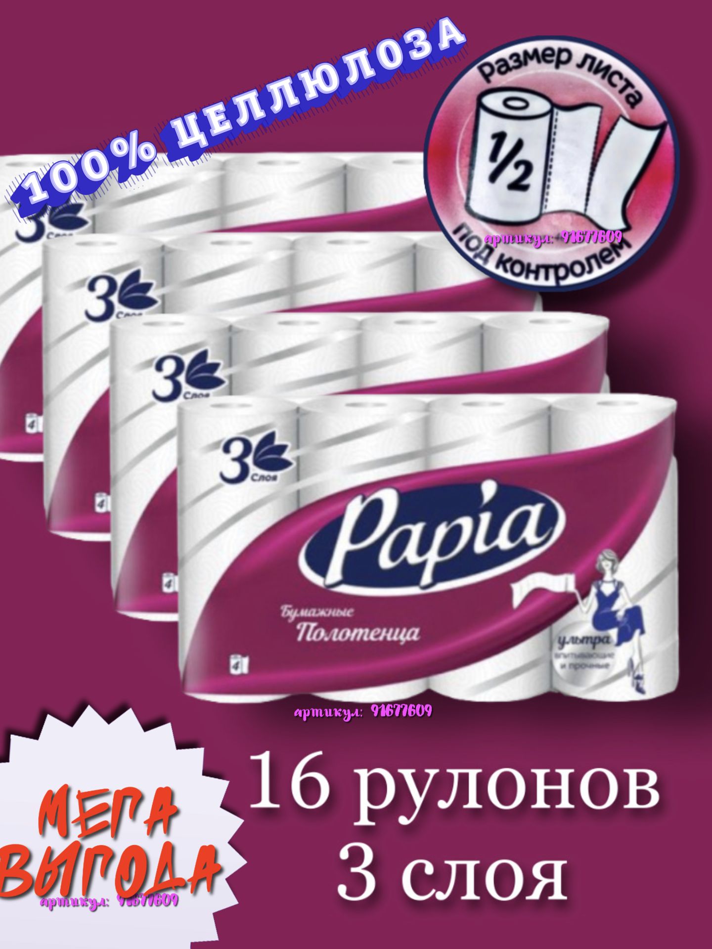 Papia Бумажные полотенца, 16 шт.