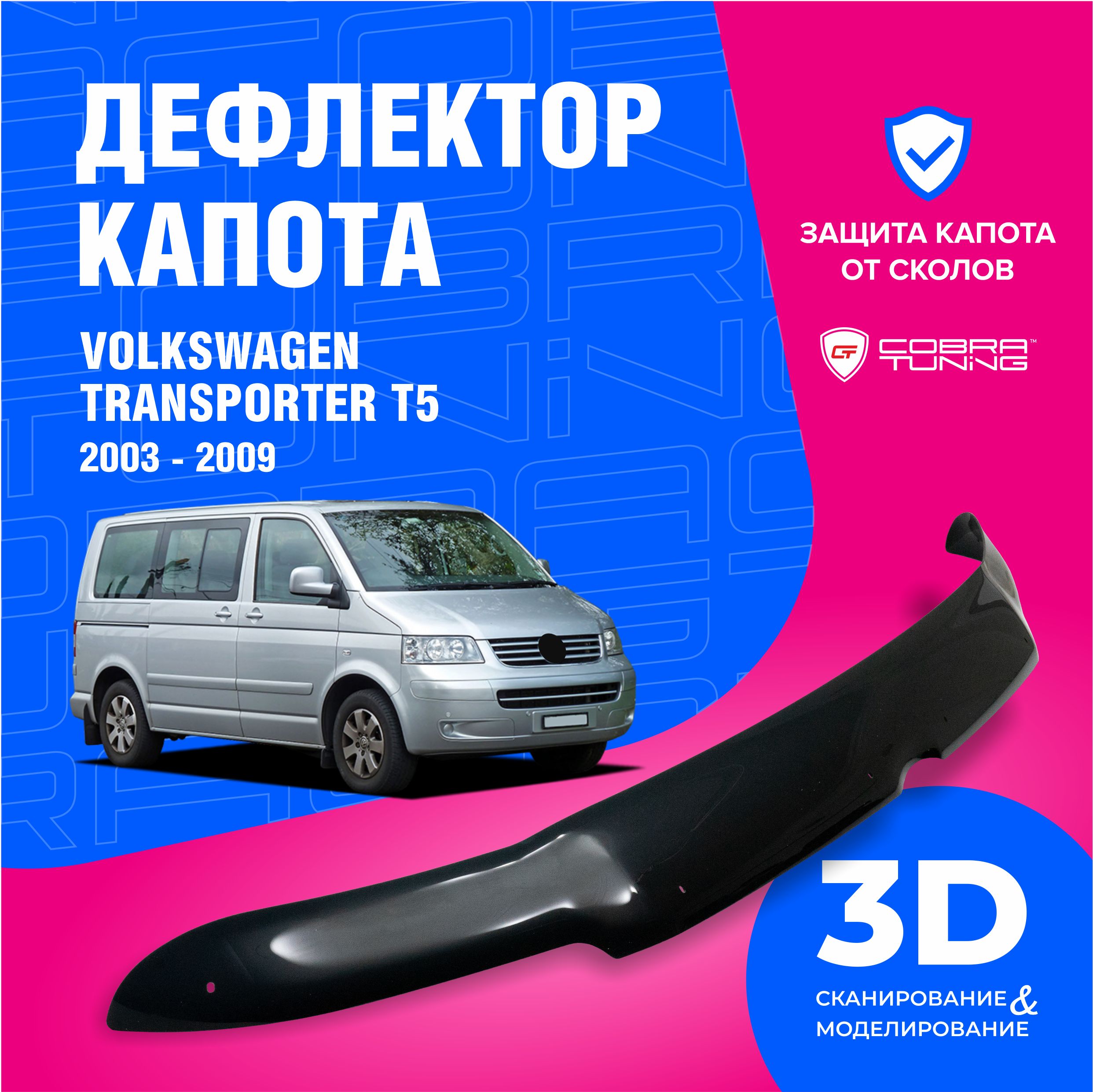 Дефлектор капота для автомобиля Volkswagen Transporter T5 (Фольксваген Транспортер Т5) 2003-2009, мухобойка, защита от сколов, Cobra Tuning