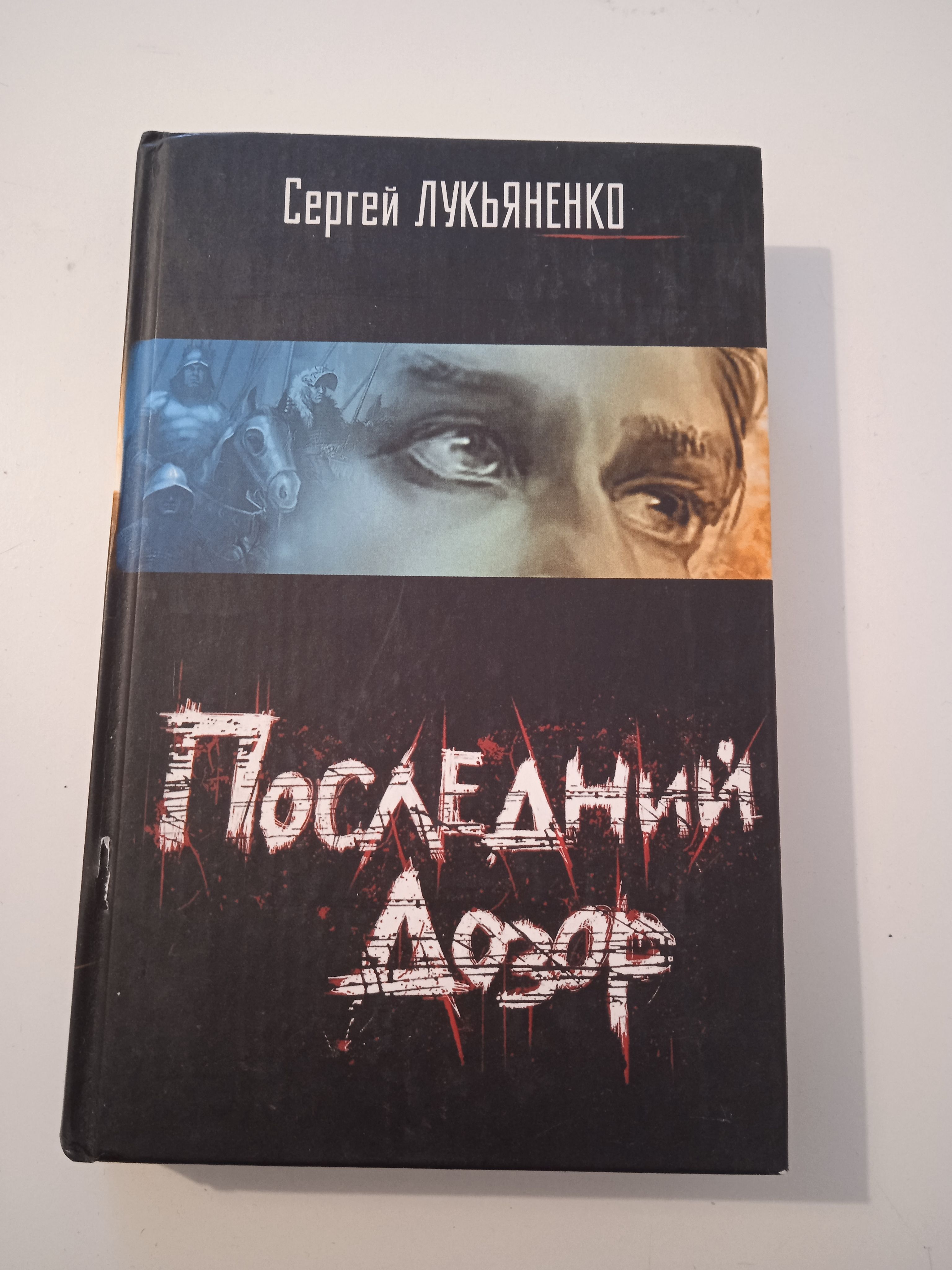 Сколько дозоров лукьяненко