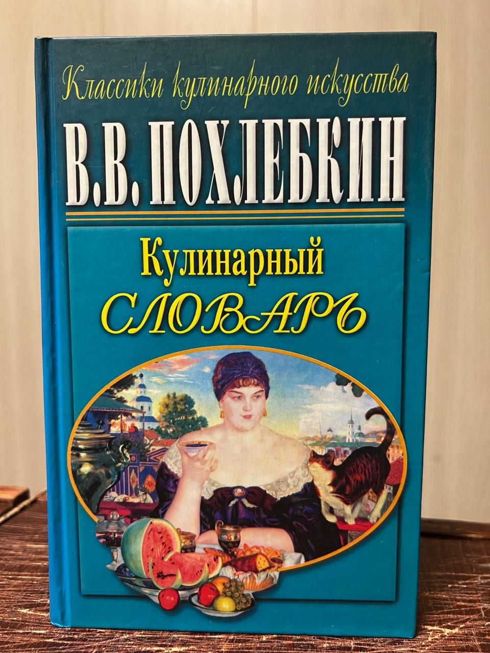 Похлебкин Большая Кулинарная Книга Купить