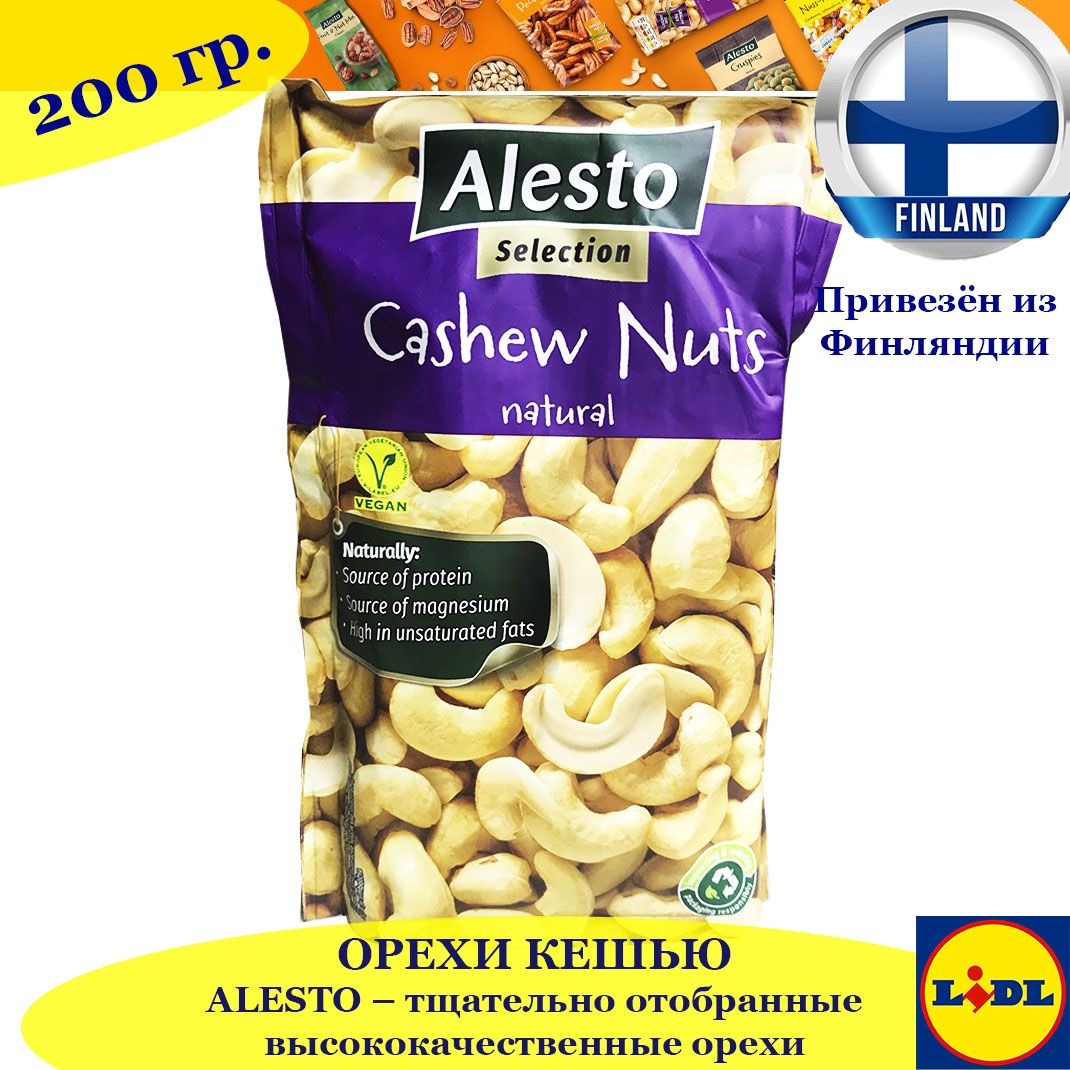 Орехи Кешью ALESTO CASHEW NUTS 200 г, тщательно отобранные высококачественные орехи, из Финляндии