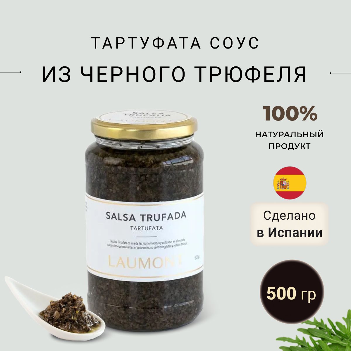 Тартуфата соус из черного трюфеля Laumont 500 гр