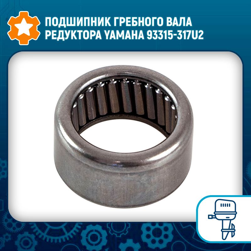 ПодшипникгребноговаларедуктораYamaha93315-317U2