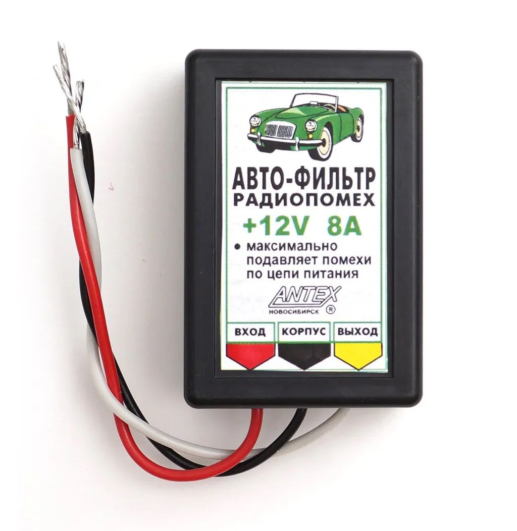 Автофильтр радиопомех ANTEX 8A 12V