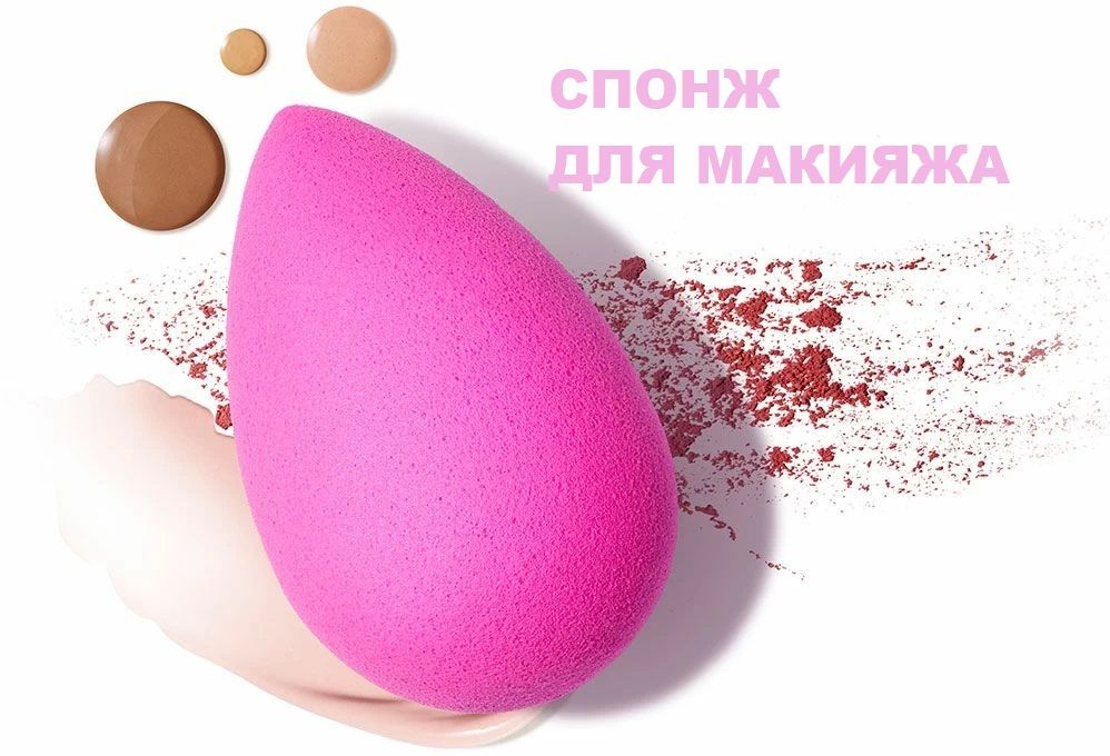 Как нарисовать спонжик для макияжа