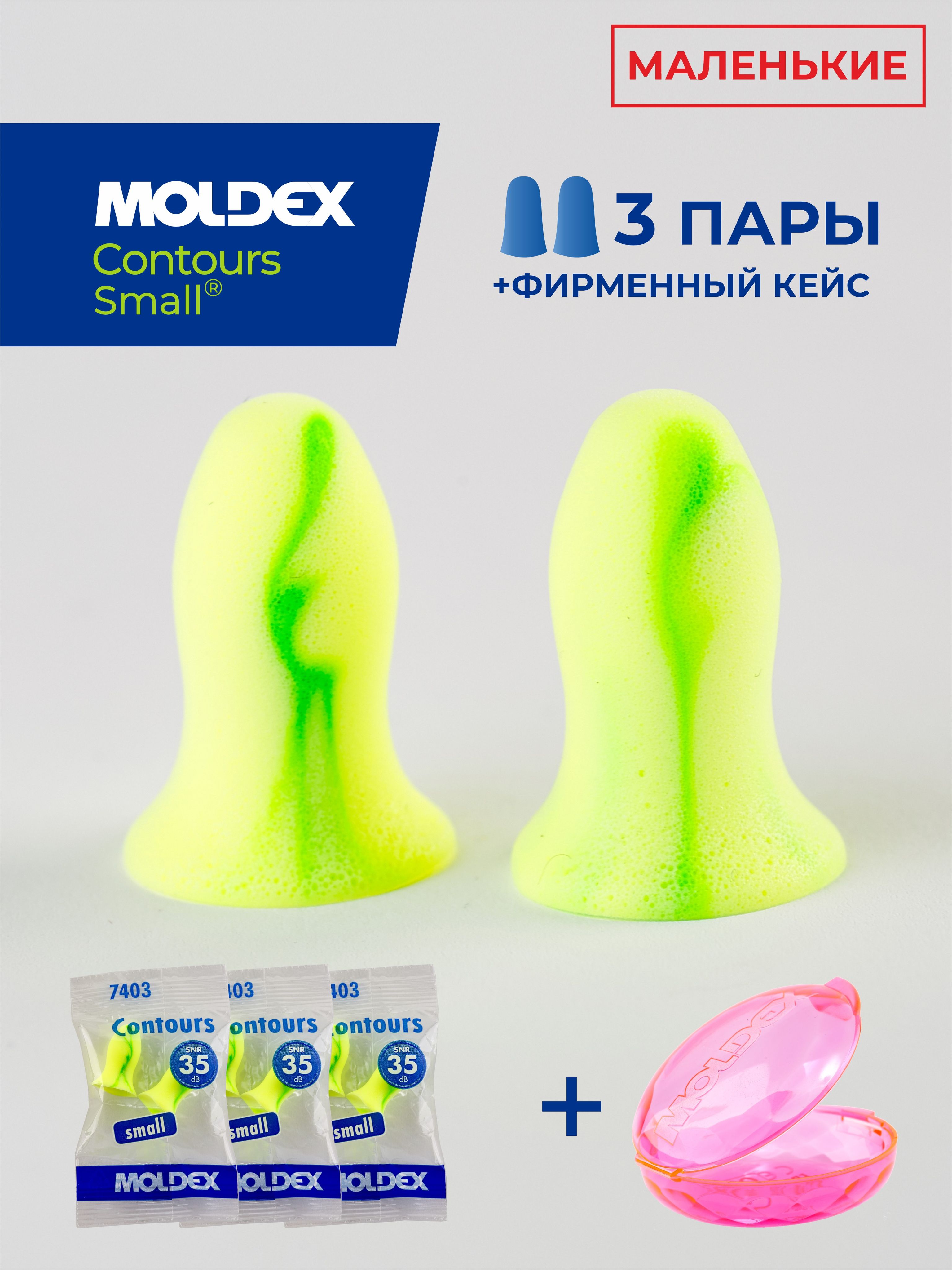 Беруши для сна маленькие (противошумные вкладыши) Moldex Contours small, 3 пары с кейсом