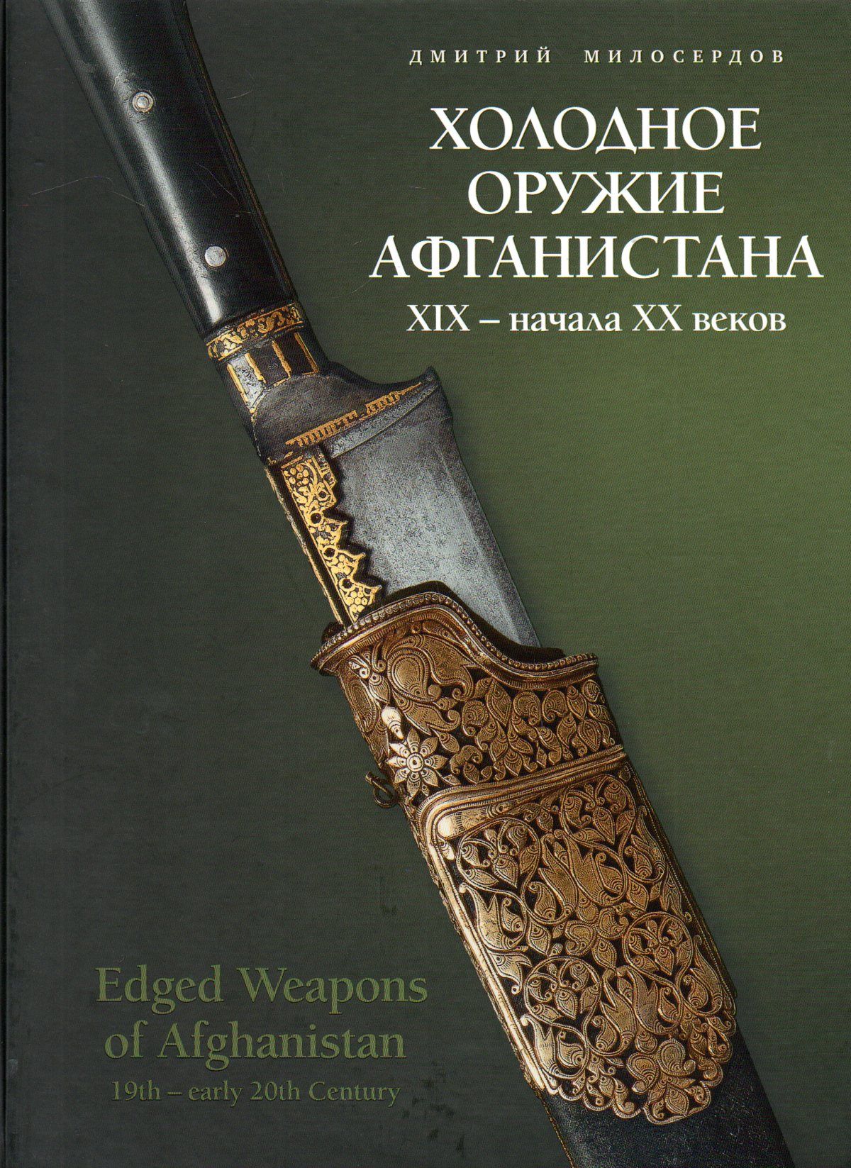 Холодное оружие Афганистана XIX - начала XX веков | Милосердов Дмитрий Юрьевич